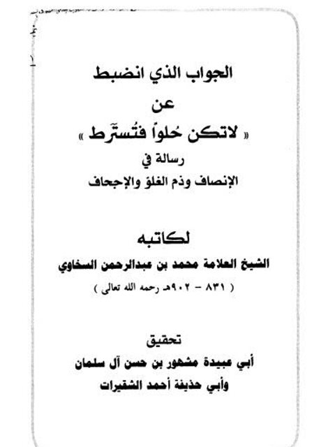 تحميل كتاب الجواب الذي انضبط عن لا تكن حلوًا فتسترط لمحمد بن عبد الرحمن السخاوي PDF