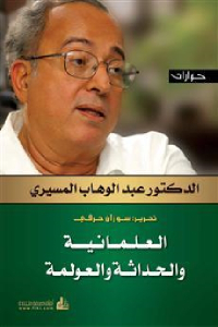 تحميل كتاب العلمانية والحداثة والعولمة حوارات PDF