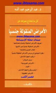 تحميل كتاب الأمراض المنقولة جنسياً PDF د عبدالرحيم عبدالله