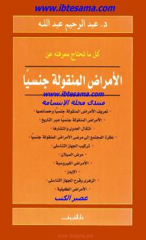 تحميل كتاب الأمراض المنقولة جنسياً PDF د عبدالرحيم عبدالله