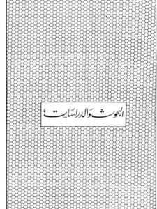 تحميل كتاب التلقين في رواية الأحاديث، تعريفه، نشأته، أسبابه، حكمه PDF إيمان علي العبد الغني