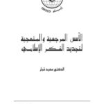 تحميل كتاب الأسس المنهجية والمرجعية لتجديد الفكر الإسلامى PDF سعيد شبار