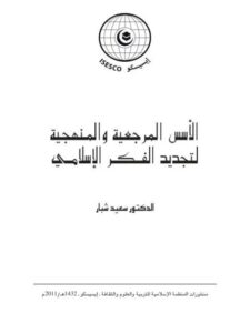 تحميل كتاب الأسس المنهجية والمرجعية لتجديد الفكر الإسلامى PDF سعيد شبار