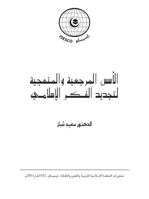 تحميل كتاب الأسس المنهجية والمرجعية لتجديد الفكر الإسلامى PDF سعيد شبار