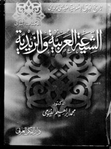 تحميل كتاب الشيعة العربية والزيدية PDF محمد إبراهيم الفيومي