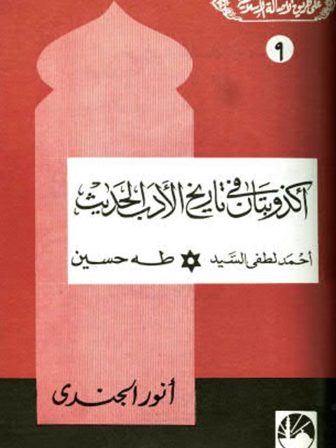تحميل كتاب أكذوبتان في تاريخ الأدب الحديث PDF أنور الجندي