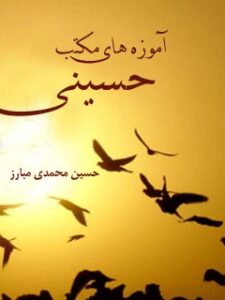 تحميل كتاب آموزه های مکتب حسینی ل حسین محمدی مبارز PDF حسین محمدی مبارز