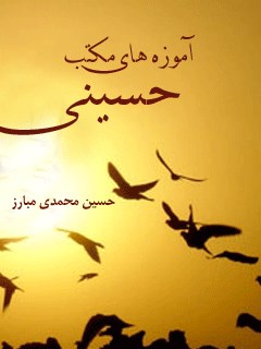 تحميل كتاب آموزه های مکتب حسینی ل حسین محمدی مبارز PDF حسین محمدی مبارز