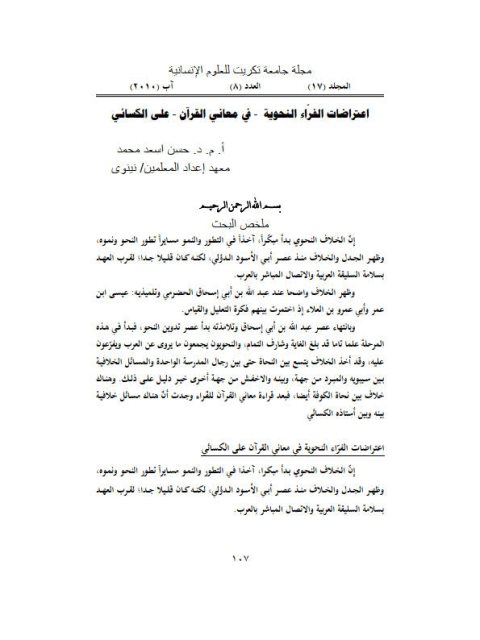 تحميل كتاب اعتراضات الفراء النحوية في معاني القرآن على الكسائي PDF حسن أسعد محمد