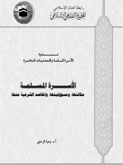 تحميل كتاب الأسرة المسلمة مكانتها ومسؤوليتها والمقاصد الشرعية منها لوهبة الزحيلي PDF