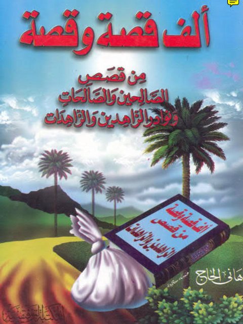 تحميل كتاب ألف قصة وقصة من قصص الصالحين والصالحات ونوادر الزاهدين والزاهدات PDF هاني الحاج