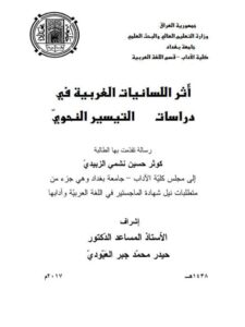 تحميل كتاب أثر اللسانيات الغربية في دراسات التيسير النحوي ل كوثر حسين نشمي الزبيدي PDF