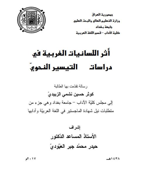 تحميل كتاب أثر اللسانيات الغربية في دراسات التيسير النحوي ل كوثر حسين نشمي الزبيدي PDF