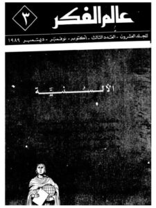 تحميل كتاب الألسنية عالم الفكر مجموعة من الأساتذة PDF