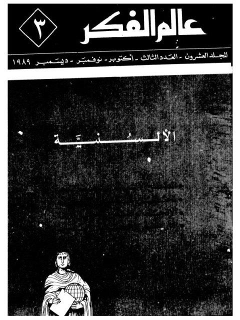 تحميل كتاب الألسنية عالم الفكر مجموعة من الأساتذة PDF