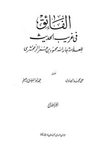 تحميل كتاب الفائق في غريب الحديث PDF محمود بن عمر الزمخشري جار الله أبو القاسم نسخة محمولة