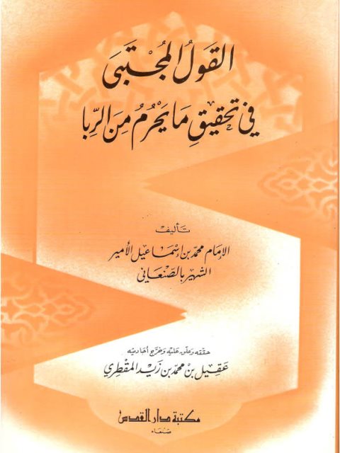 تحميل كتاب القول المجتبى في تحقيق ما يحرم من الربا لمحمد بن إسماعيل الأمير الشهير بالصنعاني PDF