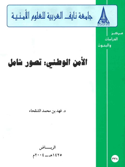 تحميل كتاب الأمن الوطني تصور شامل ل فهد بن محمد الشقحاء PDF فهد بن محمد الشقحاء