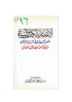 تحميل كتاب الاعتصام بالكتاب والسنة أصل السعادة في الدنيا والآخرة ونجاة من مضلات الفتن PDF سعيد بن على بن وهف القحطاني