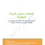 تحميل كتاب الحجاب حصن المرأة المؤمنة PDF أحمد حامد