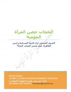 تحميل كتاب الحجاب حصن المرأة المؤمنة PDF أحمد حامد
