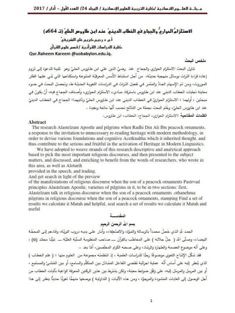 تحميل كتاب الاستلزام الحواري والحجاج في الخطاب الديني عند ابن طاووس الحلي PDF رحيم كريم علي الشريفي