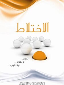 تحميل كتاب الإختلاط PDF عبد العزيز بن مرزوق الطريفي