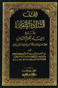 تحميل كتاب إتحاف السادة المتقين بشرح إحياء علوم الدين (ط دار الكتب العلمية 1-14) محمد بن محمد الحسيني الزبيدي (مرتضى) PDF