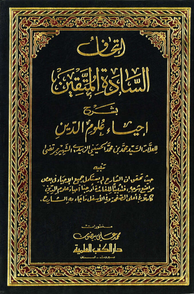 تحميل كتاب إتحاف السادة المتقين بشرح إحياء علوم الدين (ط دار الكتب العلمية 1-14) محمد بن محمد الحسيني الزبيدي (مرتضى) PDF