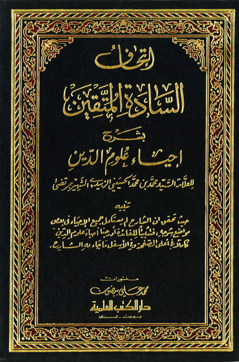 تحميل كتاب إتحاف السادة المتقين بشرح إحياء علوم الدين (ط دار الكتب العلمية 1-14) محمد بن محمد الحسيني الزبيدي (مرتضى) PDF