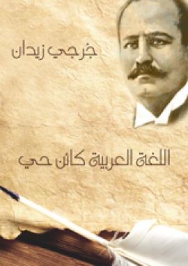 تحميل كتاب اللغة العربية كائن حي لجرجي زيدان PDF