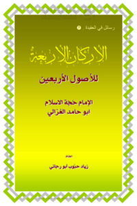 تحميل كتاب الأركان الأربعة للأصول الأربعين للإمام الغزالي PDF زياد أبو رجائي