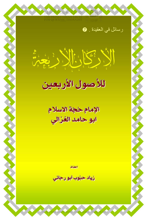 تحميل كتاب الأركان الأربعة للأصول الأربعين للإمام الغزالي PDF زياد أبو رجائي