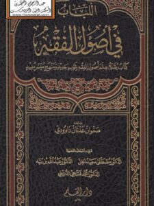 تحميل كتاب اللباب في أصول الفقه لصفوان عدنان داوودي PDF