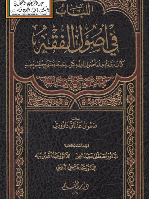 تحميل كتاب اللباب في أصول الفقه لصفوان عدنان داوودي PDF