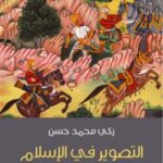 تحميل كتاب التصوير في الإسلام عند الفرس PDF زكي حسن