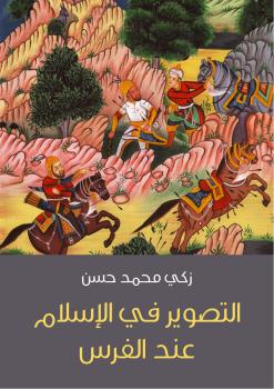 تحميل كتاب التصوير في الإسلام عند الفرس PDF زكي حسن