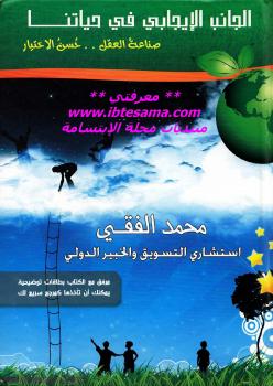 تحميل كتاب الجانب الإيجابي في حياتنا PDF أبو الحسن بن محمد الفقيه
