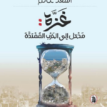 تحميل كتاب غزة مدخل إلى الحرب الممتدة PDF أسعد غانم مجانا