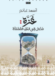 تحميل كتاب غزة مدخل إلى الحرب الممتدة PDF أسعد غانم مجانا