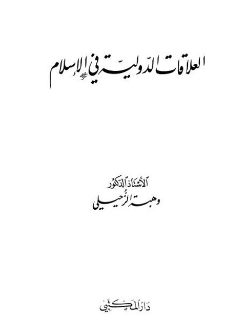 تحميل كتاب العلاقات الدولية في الإسلام ل وهبة الزحيلي PDF