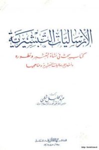 تحميل كتاب الإرساليات التبشيرية كتاب يبحث في نشأة التبشير وتطوره وأشهر الإرساليات التبشيرية ومناهجها PDF د. عبد الجليل شلبي