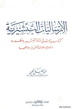 تحميل كتاب الإرساليات التبشيرية كتاب يبحث في نشأة التبشير وتطوره وأشهر الإرساليات التبشيرية ومناهجها PDF د. عبد الجليل شلبي