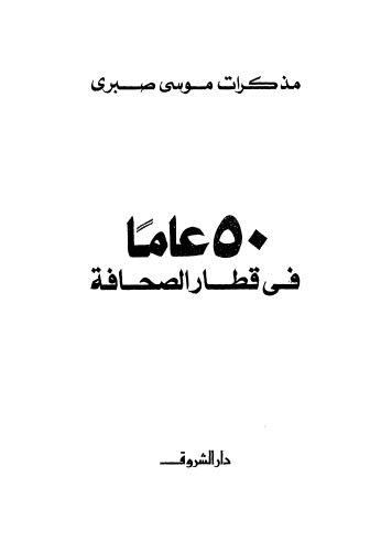 تحميل كتاب 50 عاما في قطار الصحافة PDF موسى صبري