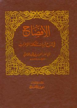 تحميل كتاب الإفصاح في شرح أبيات مشكلة الإعراب PDF الحسن بن أسد الفارقي