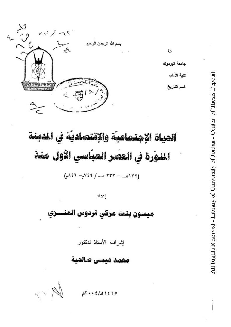 تحميل كتاب الحياة الإجتماعية والإقتصادية في المدينة المنورة في العصر العباسي الأول منذ (132هـ 232هـ / 749م 846م) رسالة ماجستير ل ميسون بنت مزكي فردوس العنزي PDF ميسون بنت مزكي فردوس العنزي