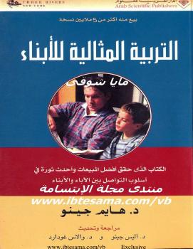 تحميل كتاب التربية المثالية للأبناء PDF هايم جينو