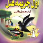 تحميل كتاب أول جريمة قتل.. غراب هابيل وقابيل لمحمد عباس المبارك PDF