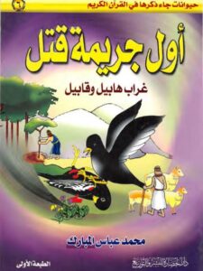 تحميل كتاب أول جريمة قتل.. غراب هابيل وقابيل لمحمد عباس المبارك PDF