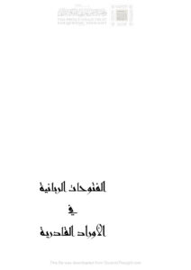 تحميل كتاب الفتوحات الربانية في الأوراد القادرية حياة الجيلاني PDF حياة الفقيه الجيلاني
